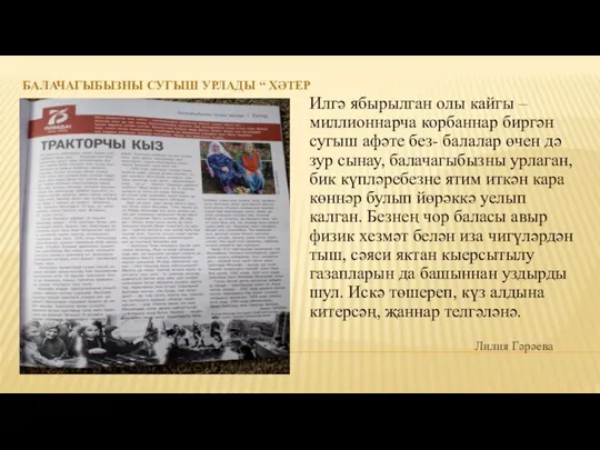 Илгә ябырылган олы кайгы – миллионнарча корбаннар биргән сугыш афәте без-