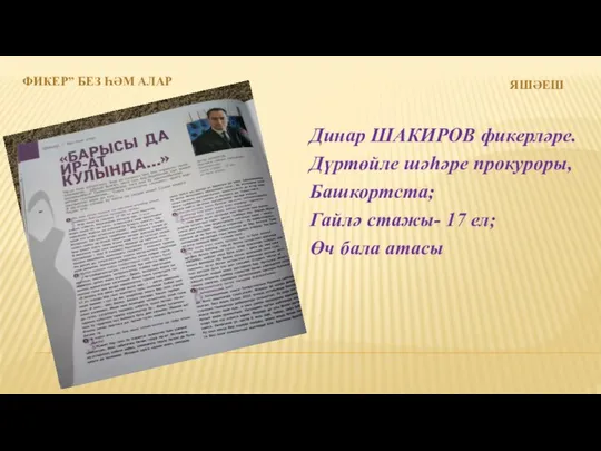 ФИКЕР” БЕЗ ҺӘМ АЛАР ЯШӘЕШ Динар ШАКИРОВ фикерләре. Дүртөйле шәһәре прокуроры,