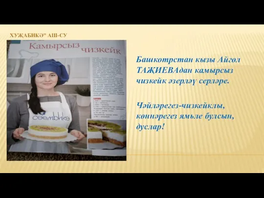 ХУҖАБИКӘ” АШ-СУ Башкотрстан кызы Айгөл ТАҖИЕВАдан камырсыз чизкейк әзерләү серләре. Чәйләрегез-чизкейклы, көннәрегез ямьле булсын, дуслар!