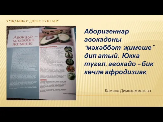 ХУҖАБИКӘ” ДӨРЕС ТУКЛАНУ Аборигеннар авокадоны “мәхәббәт җимеше” дип атый. Юкка түгел,