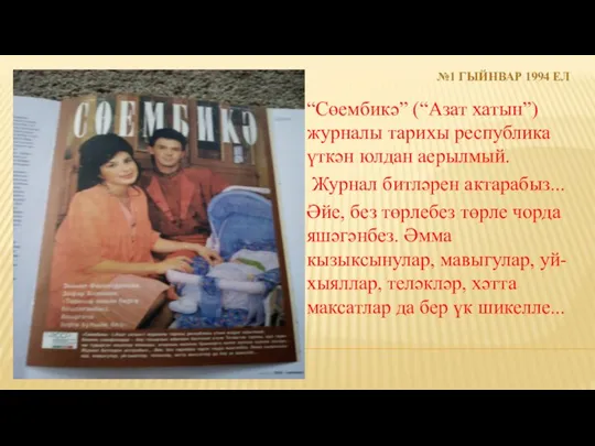 №1 ГЫЙНВАР 1994 ЕЛ “Сөембикә” (“Азат хатын”) журналы тарихы республика үткән