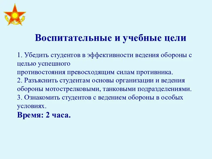 Воспитательные и учебные цели 1. Убедить студентов в эффективности ведения обороны