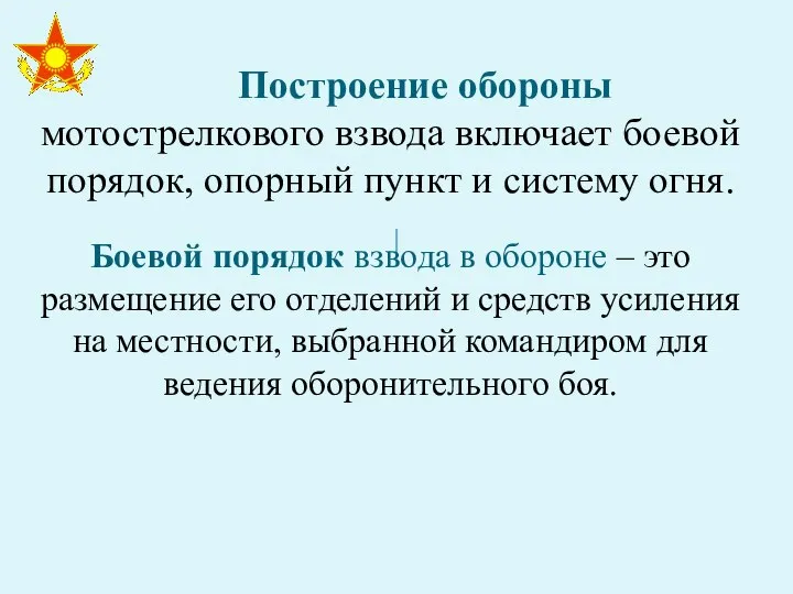 Построение обороны мотострелкового взвода включает боевой порядок, опорный пункт и систему