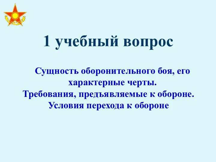 1 учебный вопрос Сущность оборонительного боя, его характерные черты. Требования, предъявляемые