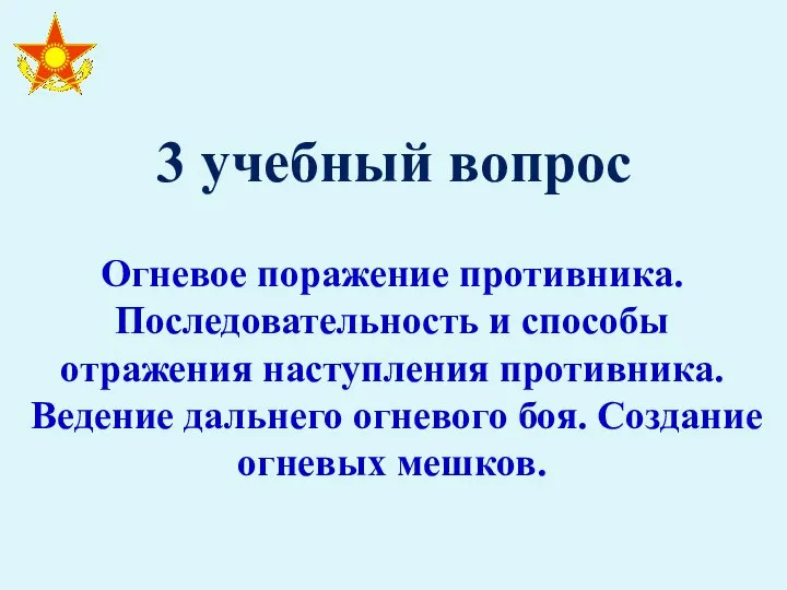 3 учебный вопрос Огневое поражение противника. Последовательность и способы отражения наступления