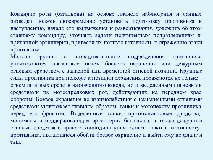 Командир роты (батальона) на основе личного наблюдения и данных разведки должен