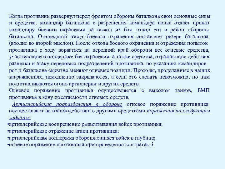 Когда противник развернул перед фронтом обороны батальона свои основные силы и