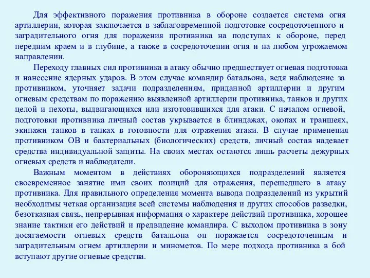 Для эффективного поражения противника в обороне создается сис­тема огня артиллерии, которая