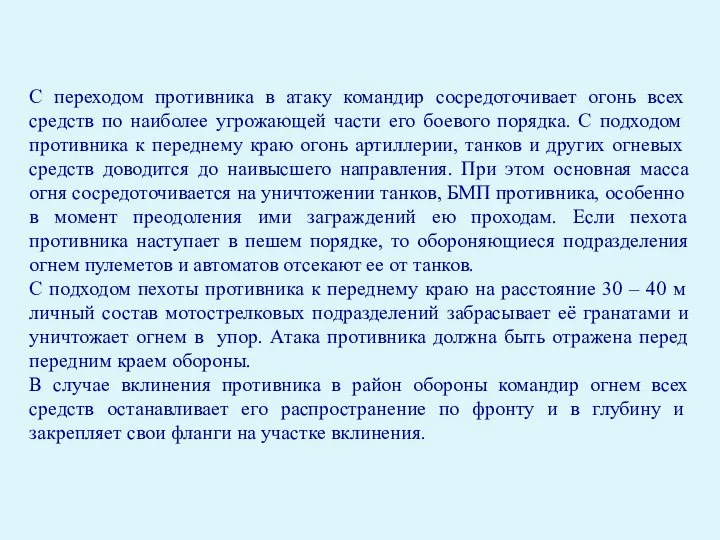 С переходом противника в атаку командир сосредоточивает огонь всех средств по