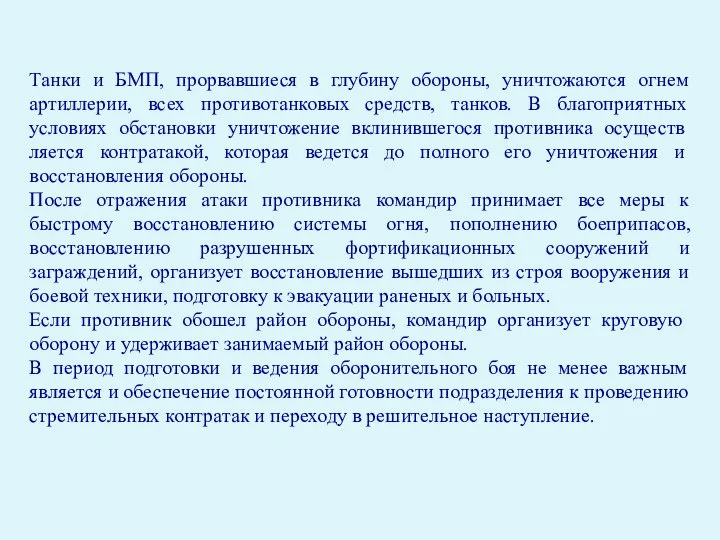 Танки и БМП, прорвавшиеся в глубину обороны, уничтожаются огнем артиллерии, всех