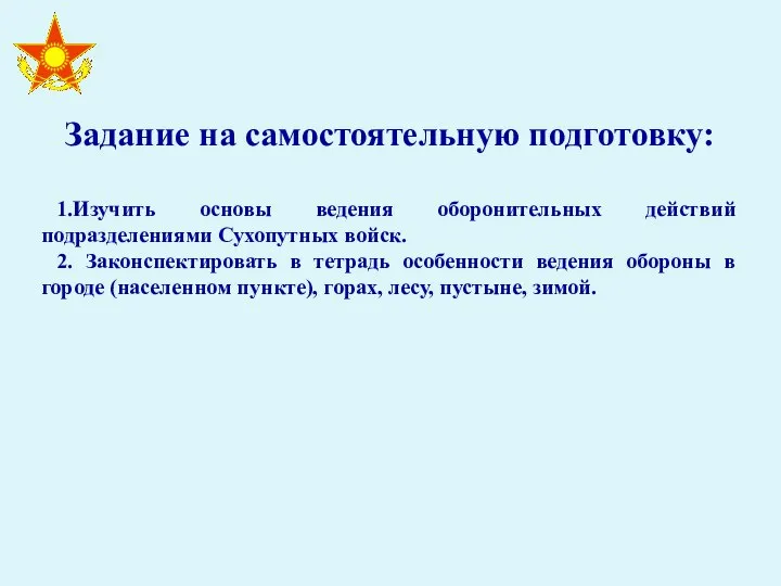 Задание на самостоятельную подготовку: 1.Изучить основы ведения оборонительных действий подразделениями Сухопутных