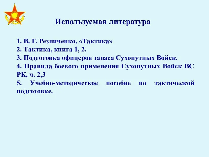 1. В. Г. Резниченко, «Тактика» 2. Тактика, книга 1, 2. 3.