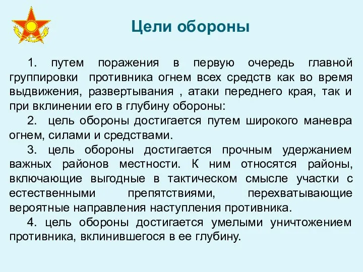 Цели обороны 1. путем поражения в первую очередь главной группировки противника