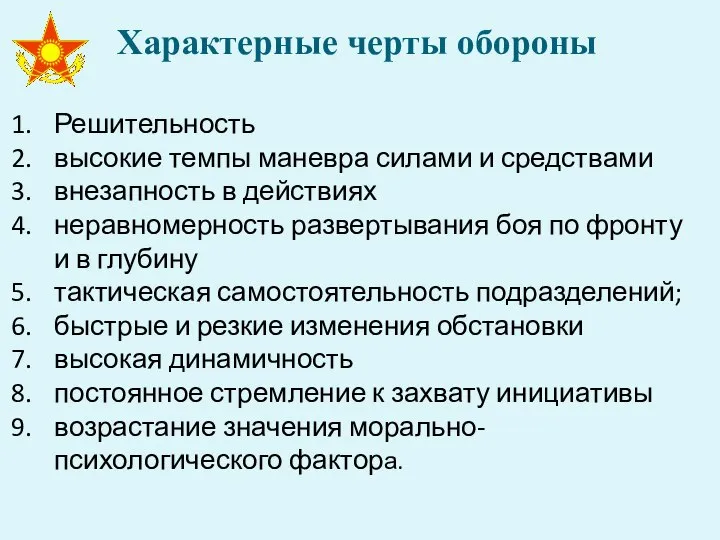 Характерные черты обороны Решительность высокие темпы маневра силами и средствами внезапность