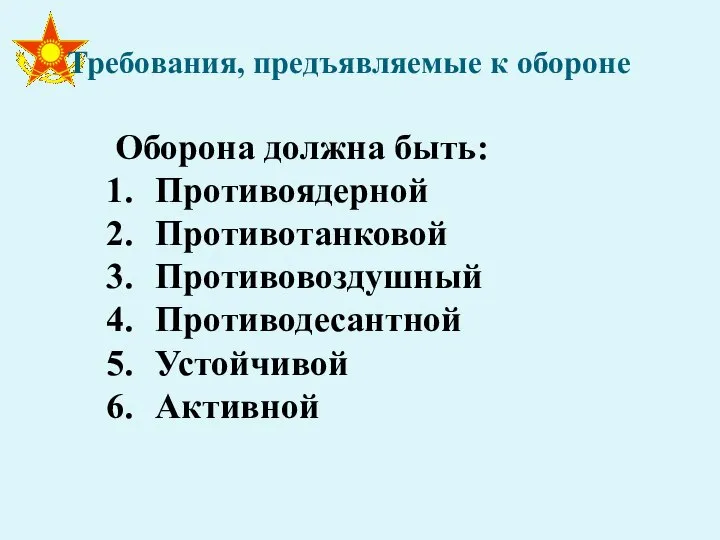 Требования, предъявляемые к обороне Оборона должна быть: Противоядерной Противотанковой Противовоздушный Противодесантной Устойчивой Активной