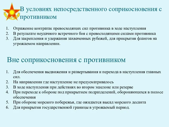 В условиях непосредственного соприкосновения с противником Отражение контратак превосходящих сил противника