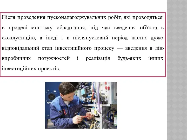 Після проведення пусконалагоджувальних робіт, які проводяться в процесі монтажу обладнання, під