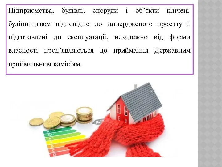 Підприємства, будівлі, споруди і об’єкти кінчені будівництвом відповідно до затвердженого проекту