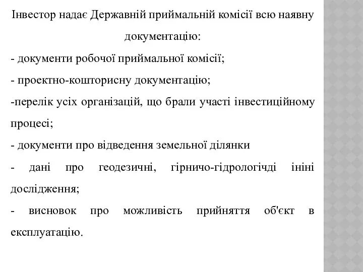 Інвестор надає Державній приймальній комісії всю наявну документацію: - документи робочої