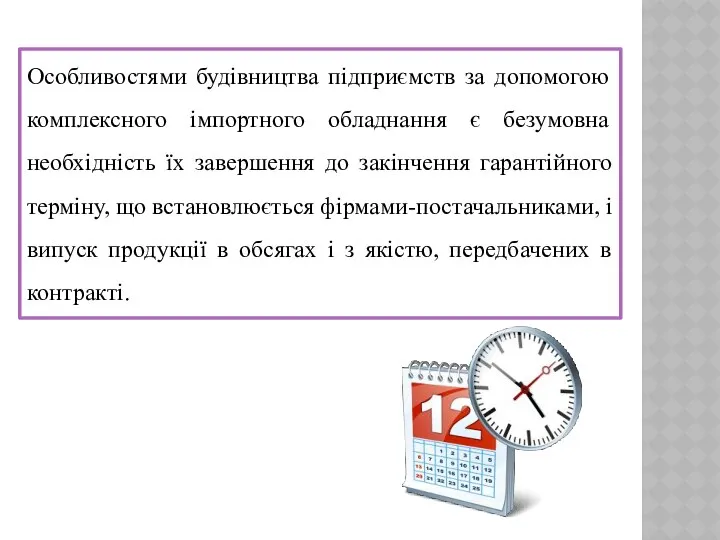 Особливостями будівництва підприємств за допомогою комплексного імпортного обладнання є безумовна необхідність