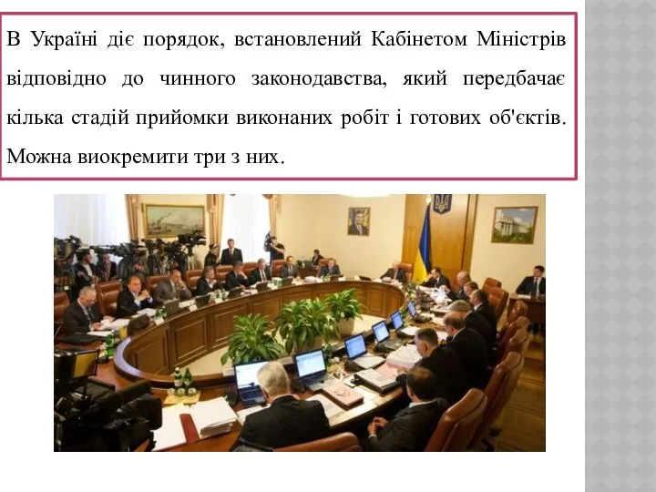 В Україні діє порядок, встановлений Кабінетом Міністрів відповідно до чинного законодавства,