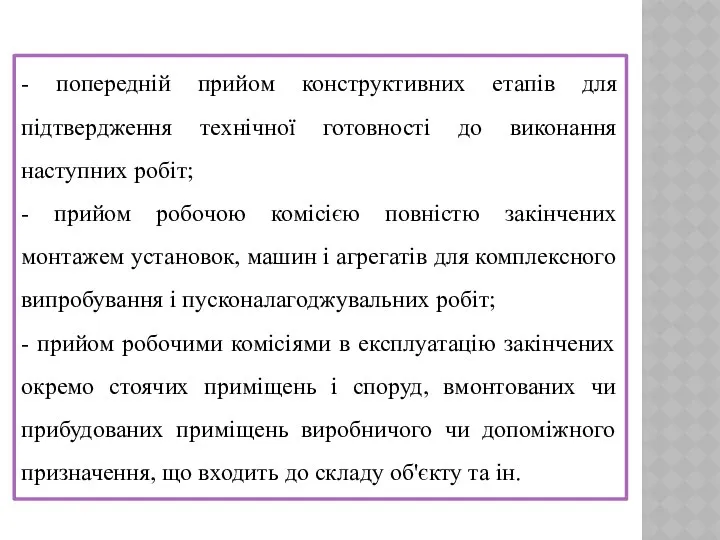 - попередній прийом конструктивних етапів для підтвердження технічної готовності до виконання