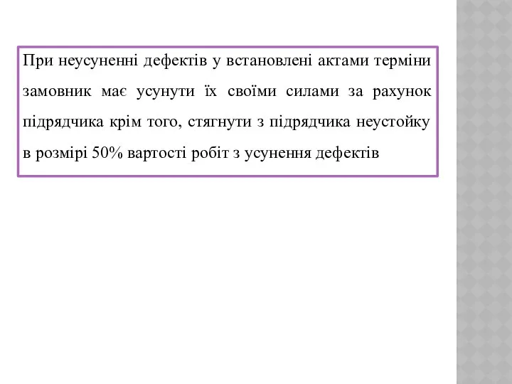 При неусуненні дефектів у встановлені актами терміни замовник має усунути їх