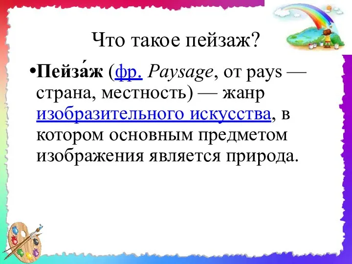 Что такое пейзаж? Пейза́ж (фр. Paysage, от pays — страна, местность)