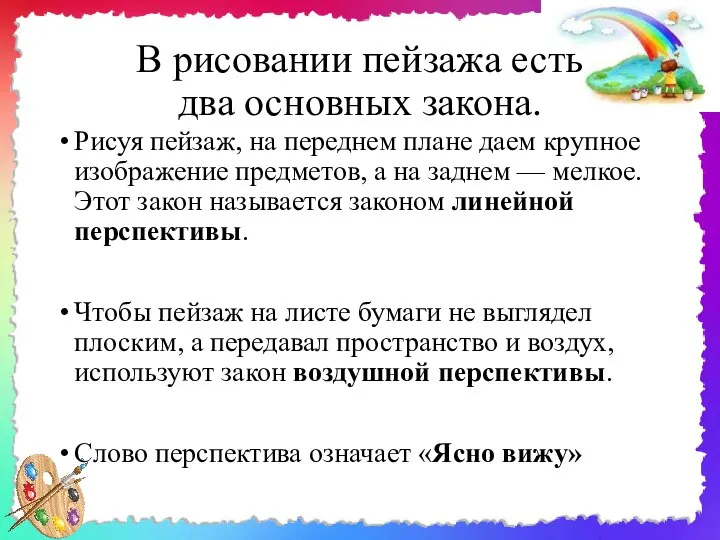 В рисовании пейзажа есть два основных закона. Рисуя пейзаж, на переднем