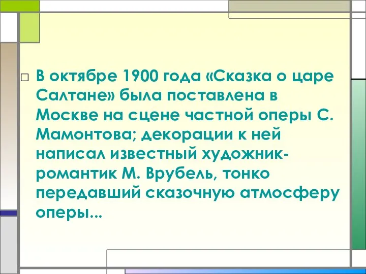 В октябре 1900 года «Сказка о царе Салтане» была поставлена в