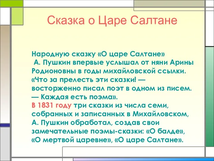 Сказка о Царе Салтане Народную сказку «О царе Салтане» А. Пушкин