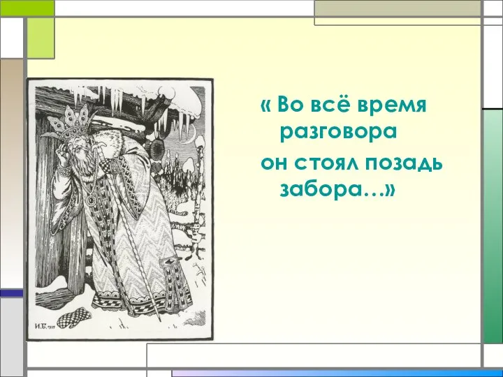 « Во всё время разговора он стоял позадь забора…»