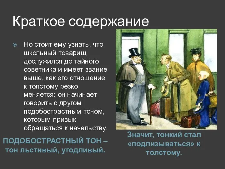 Краткое содержание ПОДОБОСТРАСТНЫЙ ТОН – тон льстивый, угодливый. Значит, тонкий стал