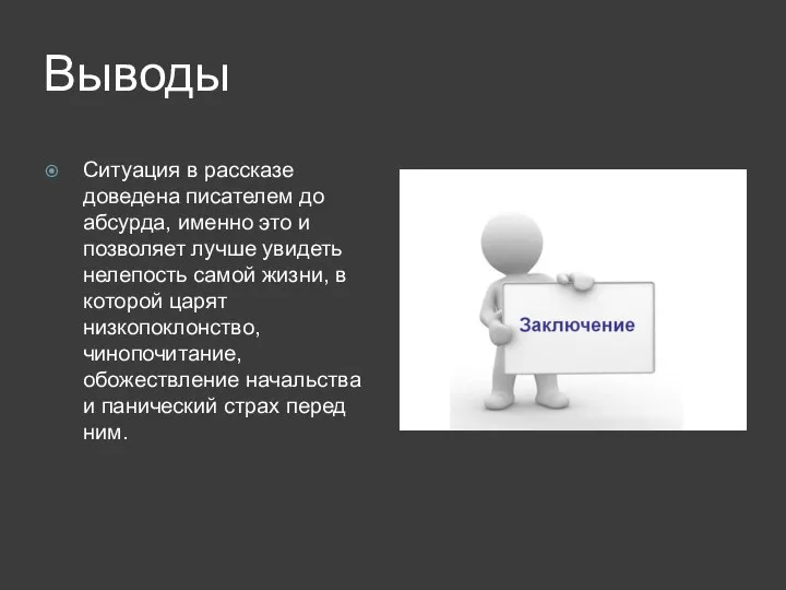 Выводы Ситуация в рассказе доведена писателем до абсурда, именно это и