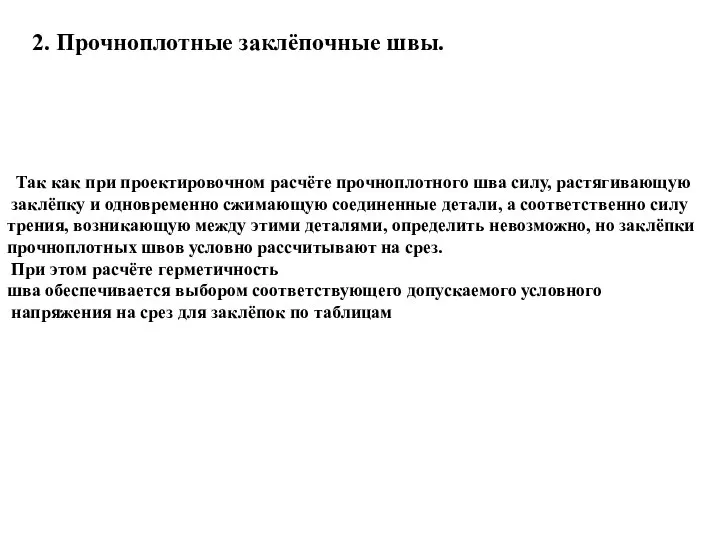 2. Прочноплотные заклёпочные швы. Так как при проектировочном расчёте прочноплотного шва