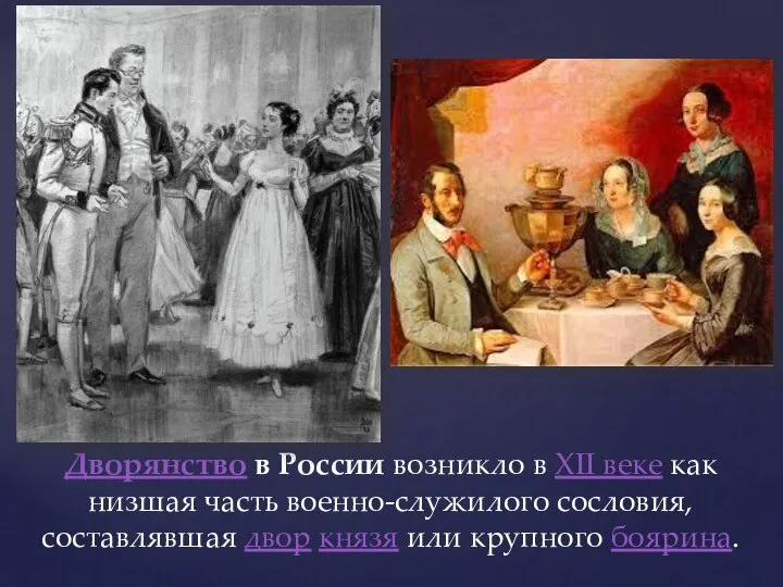 Дворянство в России возникло в XII веке как низшая часть военно-служилого