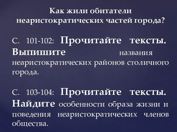 Как жили обитатели неаристократических частей города? С. 101-102: Прочитайте тексты. Выпишите