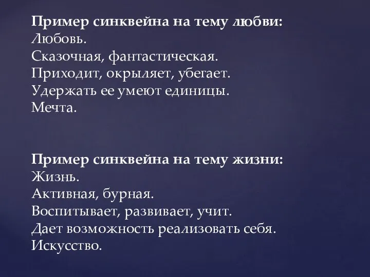 Пример синквейна на тему любви: Любовь. Сказочная, фантастическая. Приходит, окрыляет, убегает.