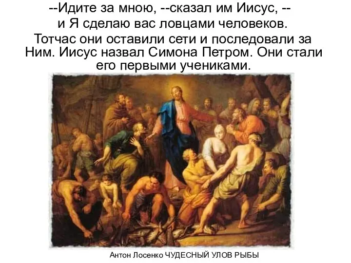 --Идите за мною, --сказал им Иисус, -- и Я сделаю вас