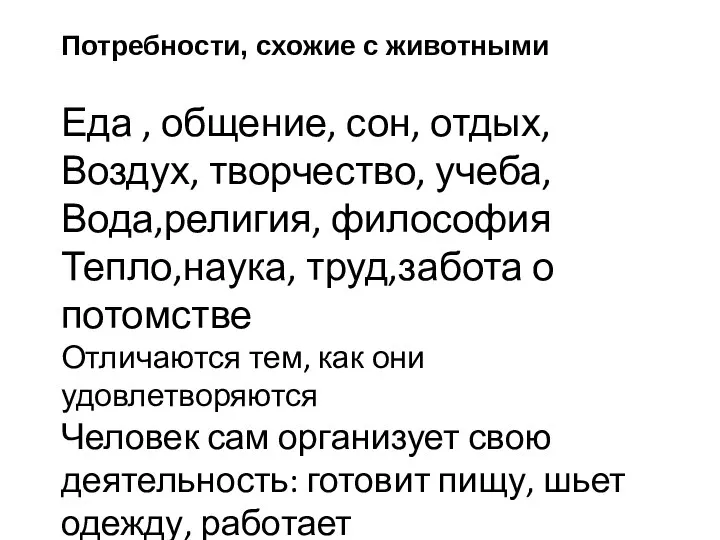 Потребности, схожие с животными Еда , общение, сон, отдых, Воздух, творчество,