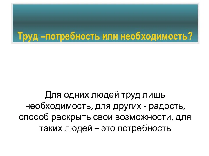 Труд –потребность или необходимость? Для одних людей труд лишь необходимость, для