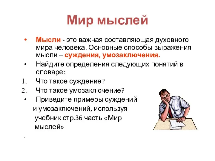 Мир мыслей Мысли - это важная составляющая духовного мира человека. Основные