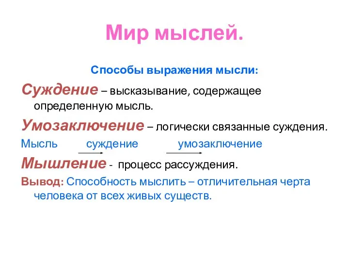 Мир мыслей. Способы выражения мысли: Суждение – высказывание, содержащее определенную мысль.