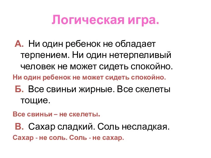 Логическая игра. А. Ни один ребенок не обладает терпением. Ни один