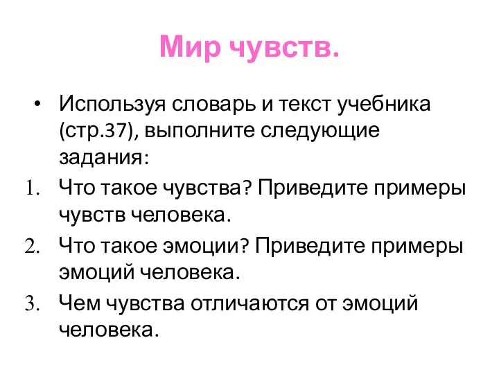 Мир чувств. Используя словарь и текст учебника (стр.37), выполните следующие задания: