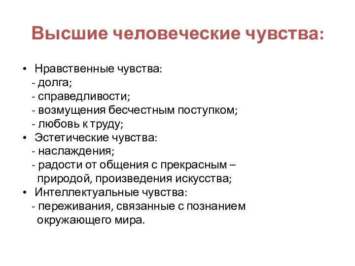 Высшие человеческие чувства: Нравственные чувства: - долга; - справедливости; - возмущения