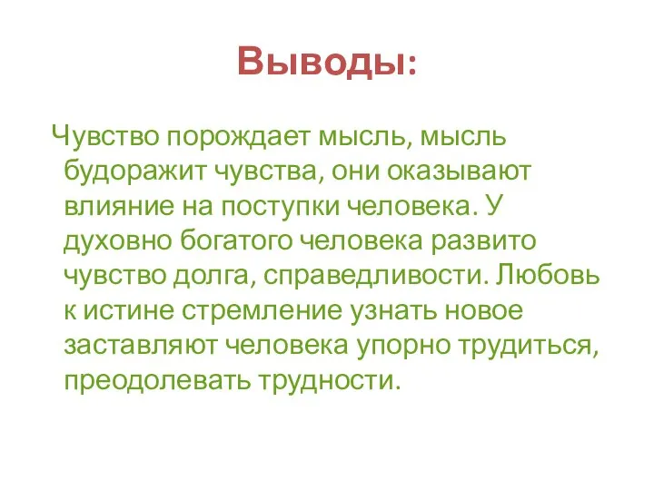 Выводы: Чувство порождает мысль, мысль будоражит чувства, они оказывают влияние на