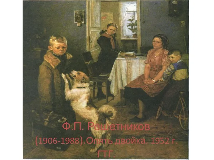 Ф.П. Решетников (1906-1988).Опять двойка. 1952 г. ГТГ.