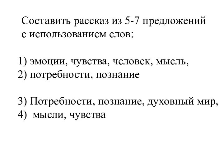 Составить рассказ из 5-7 предложений с использованием слов: эмоции, чувства, человек,