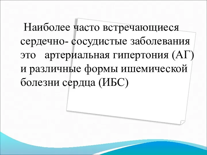 Наиболее часто встречающиеся сердечно- сосудистые заболевания это артериальная гипертония (АГ) и